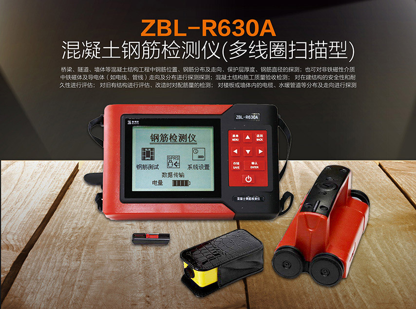 ZBL-R630A混凝土鋼筋檢測(cè)儀(多線圈掃描型)(圖1)