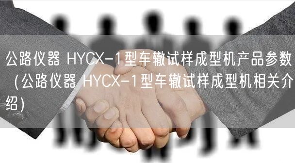 公路儀器 HYCX-1型車轍試樣成型機產品參數（公路儀器 HYCX-1型車轍試樣成型機相關介紹）(圖1)