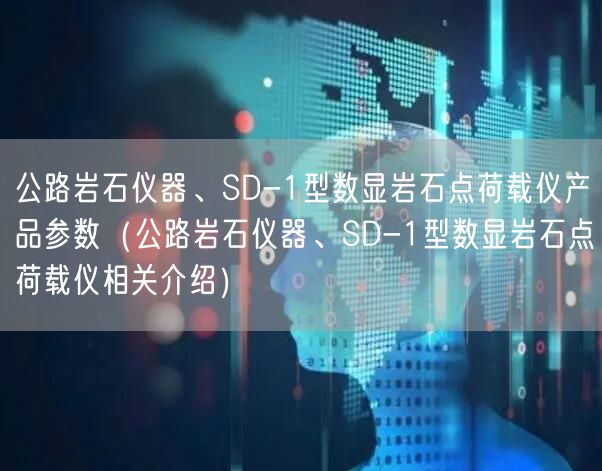 公路巖石儀器、SD-1型數(shù)顯巖石點(diǎn)荷載儀產(chǎn)品參數(shù)（公路巖石儀器大面積、SD-1型數(shù)顯巖石點(diǎn)荷載儀相關(guān)介紹）(圖1)