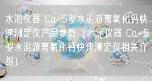 水泥儀器 Ca-5型水泥游離氧化鈣快速測定儀產(chǎn)品參數(shù)（水泥儀器 Ca-5型水泥游離氧化鈣快速測定儀相關(guān)介紹）(圖1)