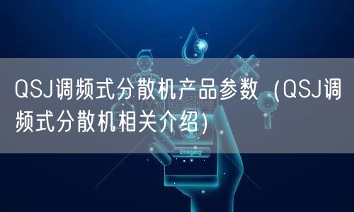 QSJ調頻式分散機產品參數(shù)（QSJ調頻式分散機相關介紹）(圖1)